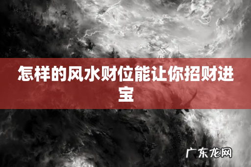 怎样的风水财位能让你招财进宝