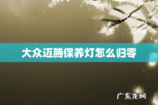 大众迈腾保养灯怎么归零