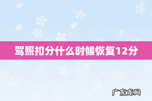 驾照扣分什么时候恢复12分