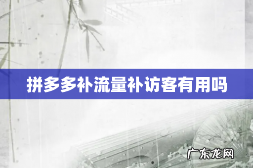 拼多多补流量补访客有用吗