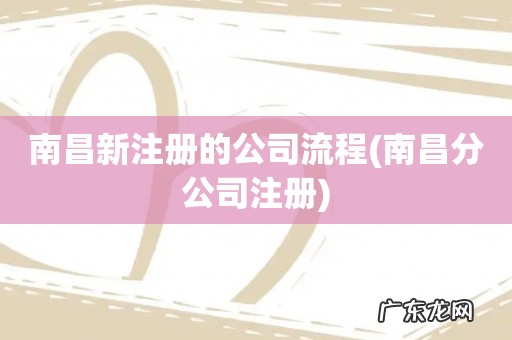 南昌分公司注册 南昌新注册的公司流程