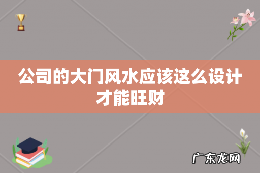 公司的大门风水应该这么设计才能旺财