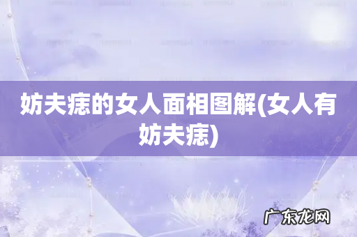 女人有妨夫痣 妨夫痣的女人面相图解