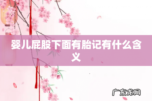 婴儿屁股下面有胎记有什么含义