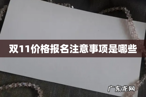双11价格报名注意事项是哪些