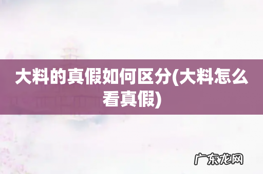 大料怎么看真假 大料的真假如何区分