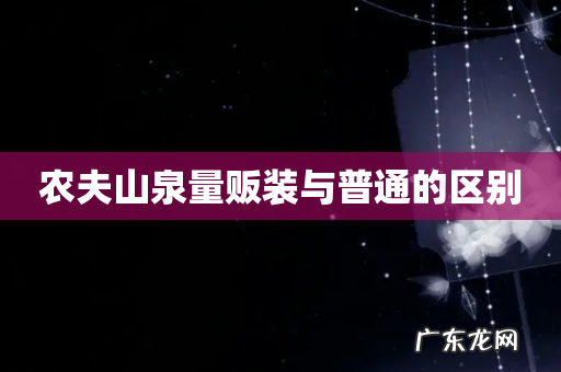 农夫山泉量贩装与普通的区别