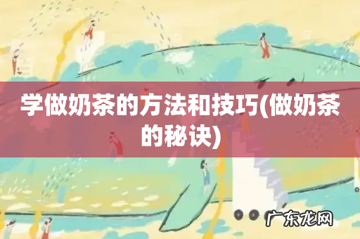 做奶茶的秘诀 学做奶茶的方法和技巧