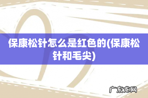 保康松针和毛尖 保康松针怎么是红色的