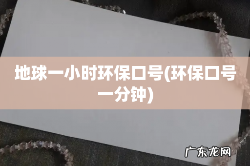 环保口号一分钟 地球一小时环保口号