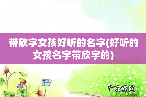 好听的女孩名字带欣字的 带欣字女孩好听的名字
