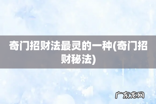 奇门招财秘法 奇门招财法最灵的一种