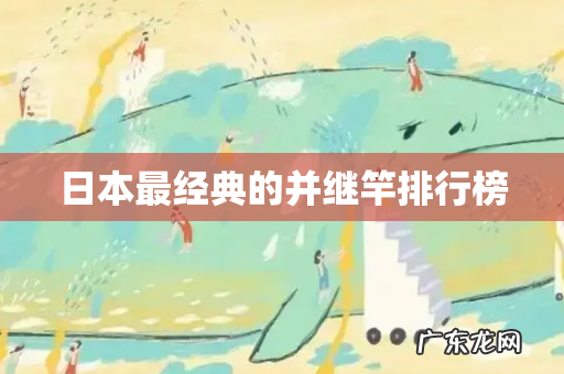 日本最经典的并继竿排行榜