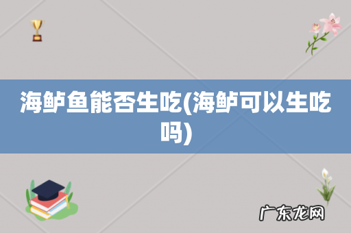 海鲈可以生吃吗 海鲈鱼能否生吃