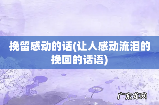 让人感动流泪的挽回的话语 挽留感动的话
