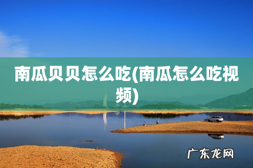 南瓜怎么吃视频 南瓜贝贝怎么吃