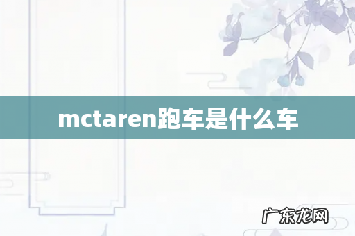 mctaren跑车是什么车