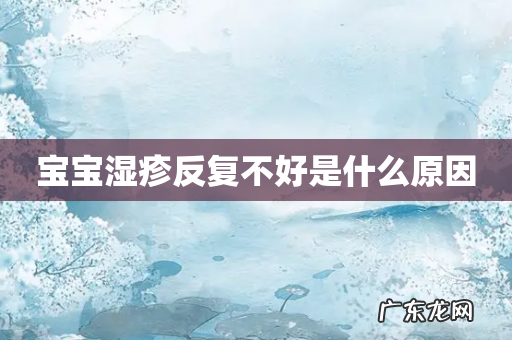 宝宝湿疹反复不好是什么原因