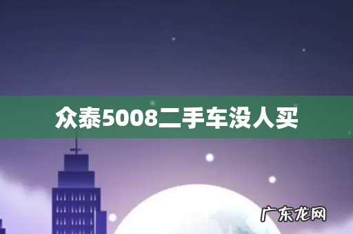众泰5008二手车没人买
