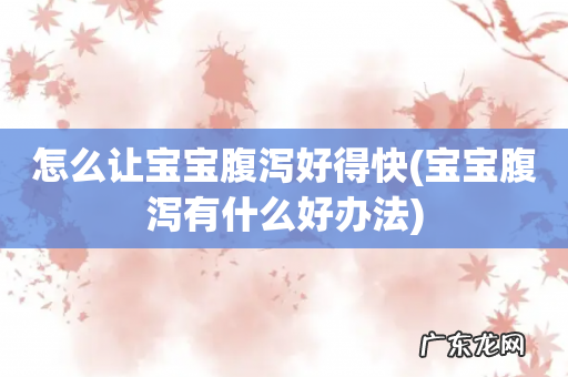 宝宝腹泻有什么好办法 怎么让宝宝腹泻好得快