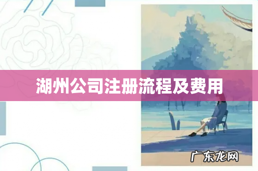 湖州公司注册流程及费用