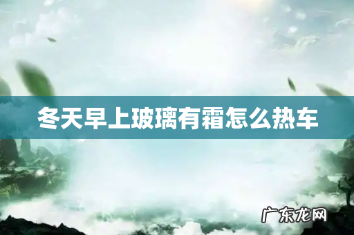 冬天早上玻璃有霜怎么热车