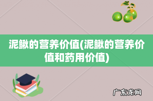 泥鳅的营养价值和药用价值 泥鳅的营养价值
