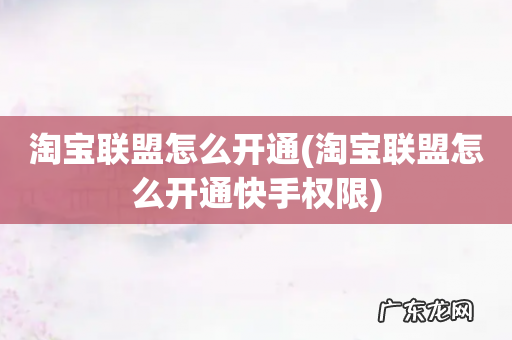 淘宝联盟怎么开通快手权限 淘宝联盟怎么开通