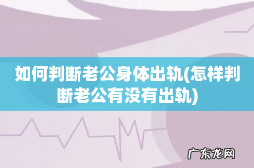 怎样判断老公有没有出轨 如何判断老公身体出轨