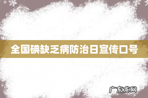 全国碘缺乏病防治日宣传口号