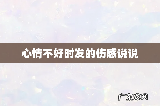 心情不好时发的伤感说说