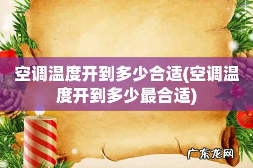 空调温度开到多少最合适 空调温度开到多少合适