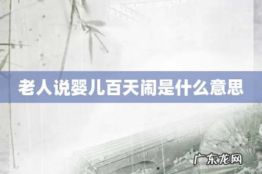 老人说婴儿百天闹是什么意思