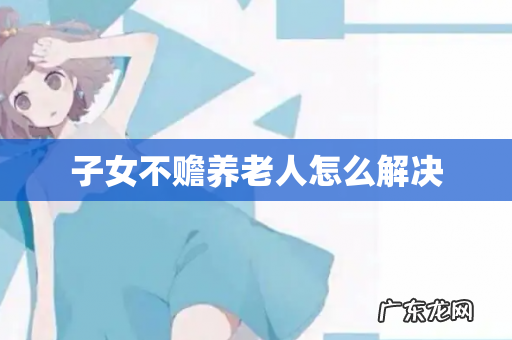 子女不赡养老人怎么解决