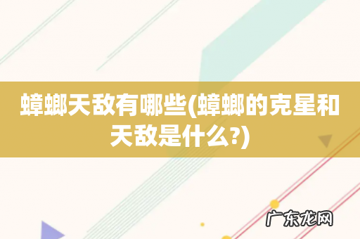蟑螂的克星和天敌是什么? 蟑螂天敌有哪些