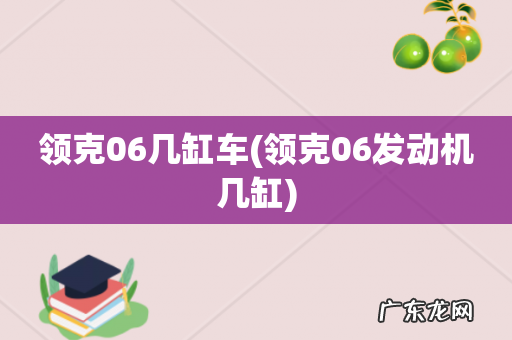 领克06发动机几缸 领克06几缸车
