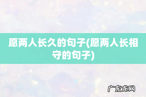愿两人长相守的句子 愿两人长久的句子