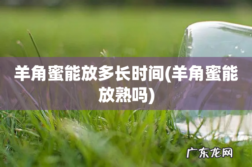 羊角蜜能放熟吗 羊角蜜能放多长时间