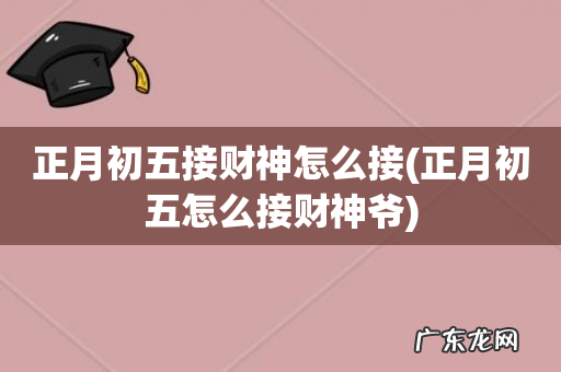 正月初五怎么接财神爷 正月初五接财神怎么接