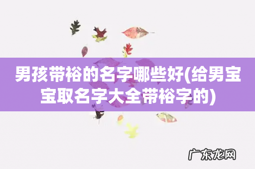 给男宝宝取名字大全带裕字的 男孩带裕的名字哪些好