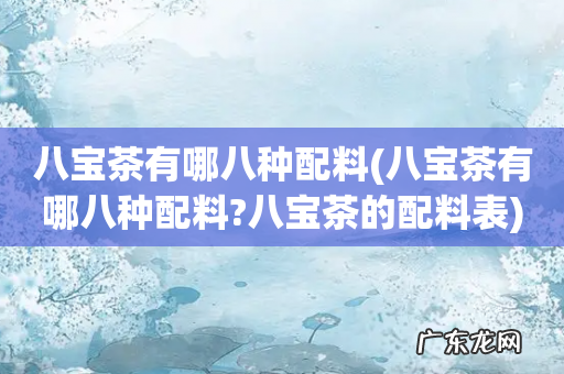 八宝茶有哪八种配料?八宝茶的配料表 八宝茶有哪八种配料