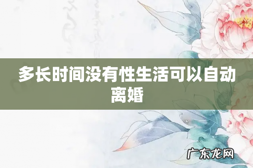 多长时间没有性生活可以自动离婚