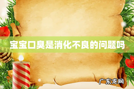 宝宝口臭是消化不良的问题吗