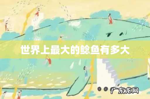 世界上最大的鲶鱼有多大