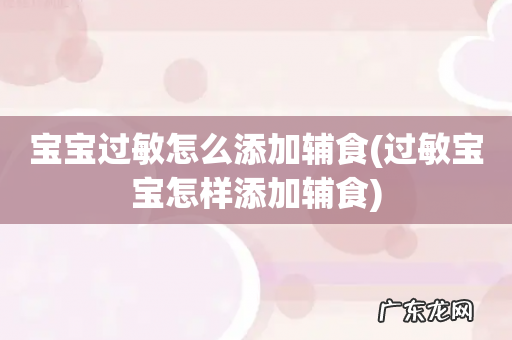 过敏宝宝怎样添加辅食 宝宝过敏怎么添加辅食