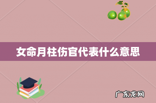 女命月柱伤官代表什么意思