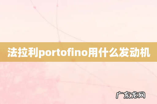 法拉利portofino用什么发动机