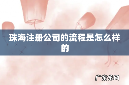 珠海注册公司的流程是怎么样的