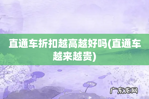 直通车越来越贵 直通车折扣越高越好吗