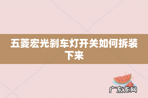 五菱宏光刹车灯开关如何拆装下来